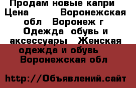 Продам новые капри › Цена ­ 550 - Воронежская обл., Воронеж г. Одежда, обувь и аксессуары » Женская одежда и обувь   . Воронежская обл.